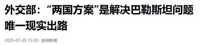 以色列挑战“一个中国”，不到24小时，外交部：支持巴勒斯坦建国