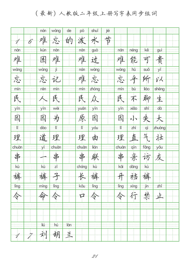 最新2024版人教二年级上册生字组词、同步字帖(建议收藏打印)