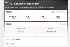 错过航班大闹机场，涉事女子发声：非母子关系，将起诉视频发布者图片