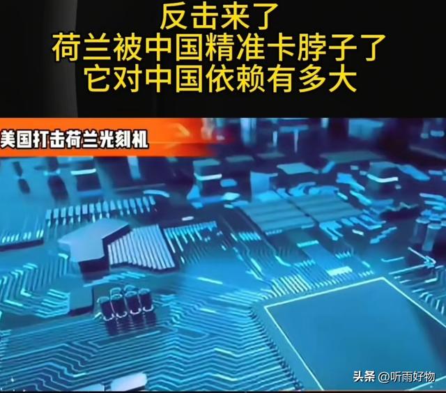 中荷芯片博弈：荷兰被中国精准卡脖子的深层逻辑