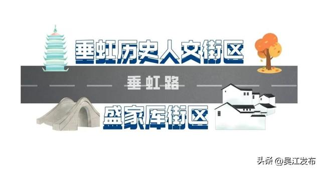 吴江人的_________ ，叫垂虹路 ！