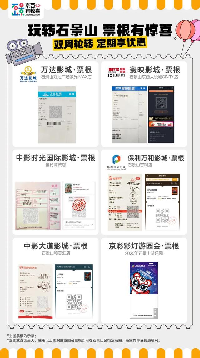 票根爱好者狂喜！石景山这些商圈福利，凭它就能轻松拿下