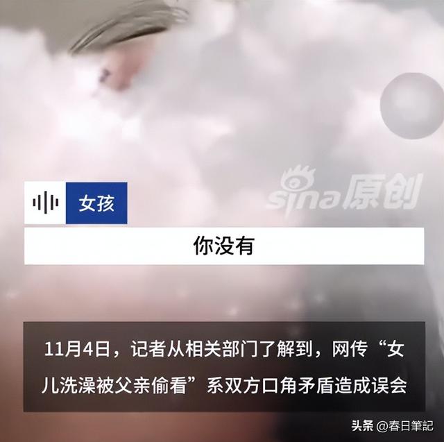爸爸偷看女儿洗澡后续：真实原因曝光，爸爸道歉，女孩悔不当初