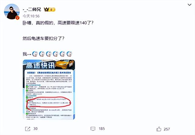 高速能跑140km/小时？网传新政引热议