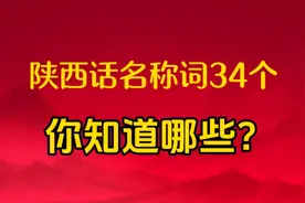 陕西方言名称用词34个，你认出哪些？图片