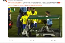 内马尔受伤泪洒赛场？内马尔8年赚54亿？内马尔豪宅豪车游艇背后图片