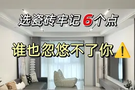 选瓷砖牢记六点，谁也忽悠不了你！特别是第四点，很管用！图片