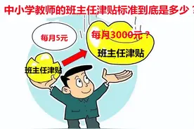 从每月5元到每月3000元，中小学班主任津贴标准到底是多少？图片