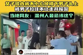 温州一女子内裤掉楼下男子头上，男子愤怒拉着报警，评论区笑死了图片