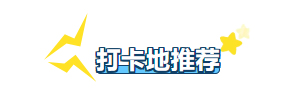 开学季漫游呼和浩特，每一站都不落俗套！