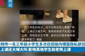 小学生大胆举动惊呆全校！当众脱裤露体引发轩然大波，评论炸锅！图片
