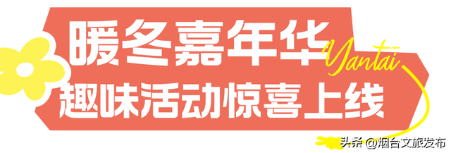 【乐游烟台】开年免费玩！烟台这家4A景区真的太超前了
