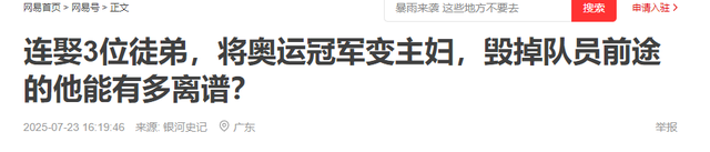 连娶3位徒弟，将奥运冠军变主妇，毁掉队员前途，金炜有多离谱？