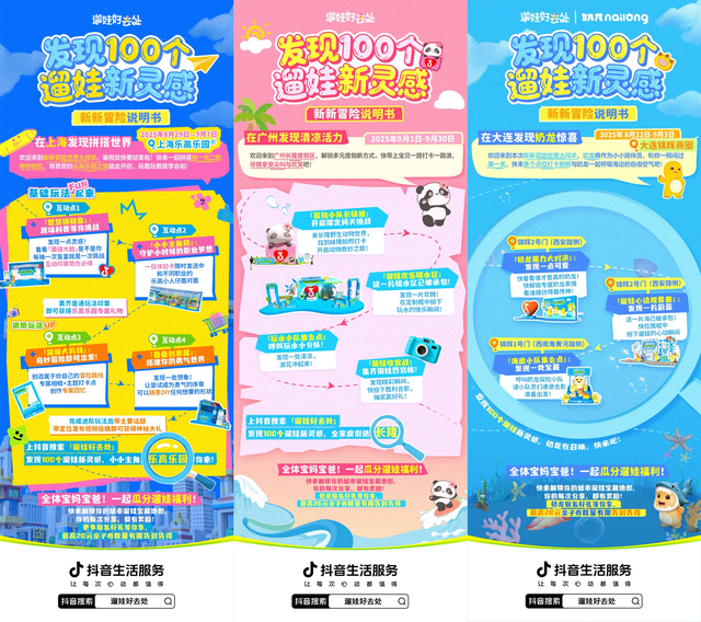 发现100个遛娃新灵感！抖音生活服务「遛娃好去处」打造亲子消费新场景
