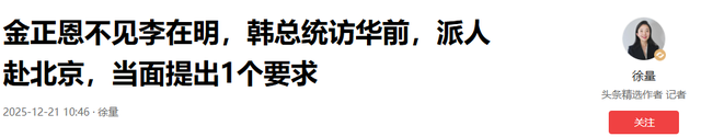 金正恩不见李在明，韩总统访华前，派人赴北京，当面提出1个要求