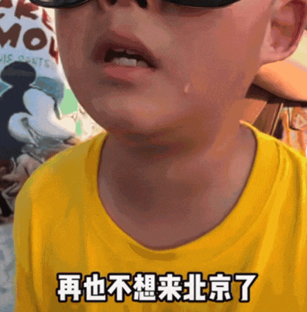 刚从北京回来，能劝一个是一个……