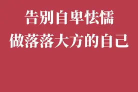 告别自卑怯懦，做落落大方的自己！图片
