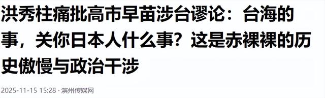 被逼迫辞职后，高市或再也不敢叫板中国，洪秀柱一语成谶