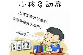 怎样确诊孩子有ADHD?图片