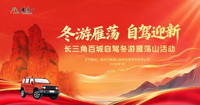 百城联动，千人自驾！长三角百城自驾游雁荡山系列活动收官