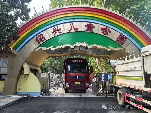 再见！绍兴儿童公园，终于开拆！