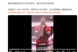 韩国K联赛球队首尔FC官宣林加德加盟图片