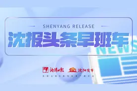 5月9日丨爱沈阳～欢迎收听“沈报头条”早班车图片