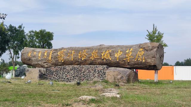 包头公园行（阿尔丁植物园、赛罕塔拉城中草原、奥林匹克公园）