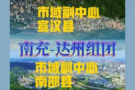四川：南充、达州市域副中心已明确，南部县、宣汉县迎来大发展图片