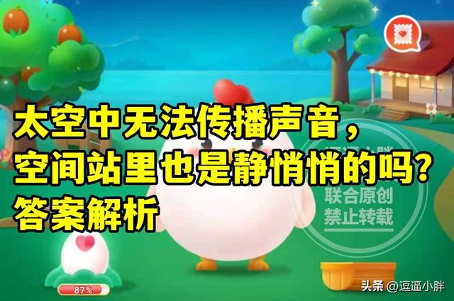 蚂蚁庄园教育：太空中无法传播声音，空间站里也是静悄悄的吗？
