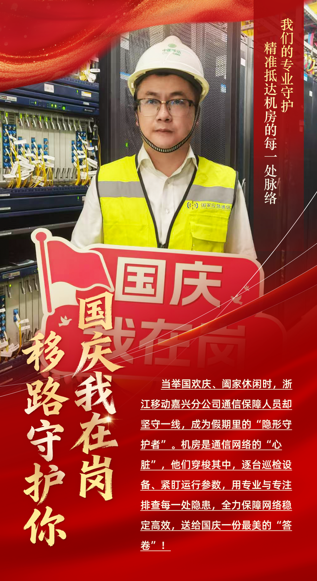 国庆开启“假期模式”，中国移动浙江公司切换“护航模式”