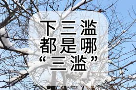 “下三滥的手段”都是哪些手段？下三滥又是哪“三滥”？图片