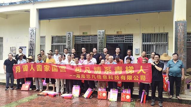 海南思凡信息科技有限公司赴青梯村开展慰问活动
