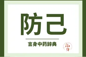 防己（祛风湿热药）图片