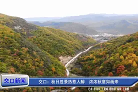 交口：秋日胜景惹人醉 浓浓秋意如画来图片