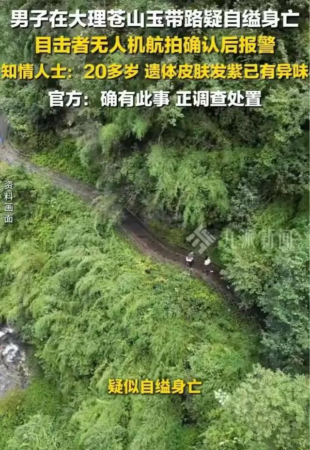 男子在苍山疑自缢身亡，仅20岁，3天后无人机发现	，目击者曝细节
