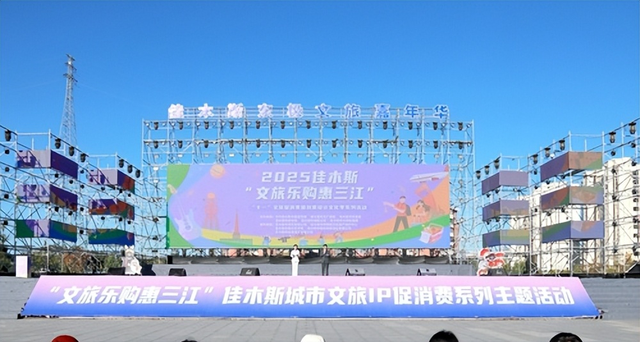 三江潮涌启新章！佳木斯“文旅乐购”点燃国庆消费新活力