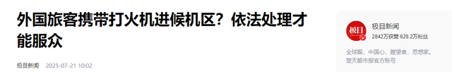 外国人坐飞机带火机，男子眼尖马上举报，工作人员处理态度惹争议