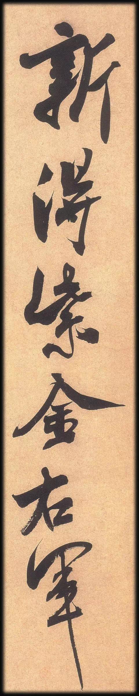 米芾这件绝妙书法放大版