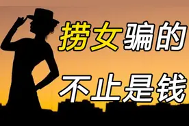 什么是“捞女”？披着情感交友外衣的最新情感骗局，让人为爱所困图片