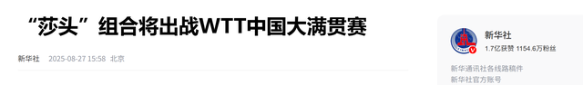 WTT中国大满贯：国乒迎开门红！“莎头组合”再度合体，全力冲冠