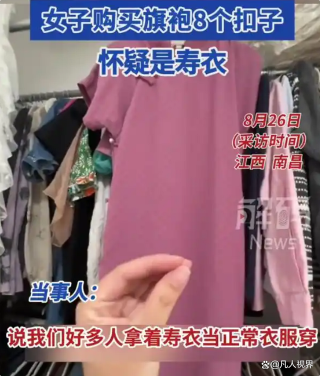 女子买旗袍怀疑是寿衣