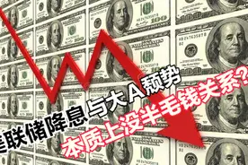美联储降息与大A颓势本质上没半毛钱关系？图片