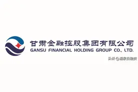 甘肃金融控股集团有限公司运用多种金融工具助力实体经济发展图片