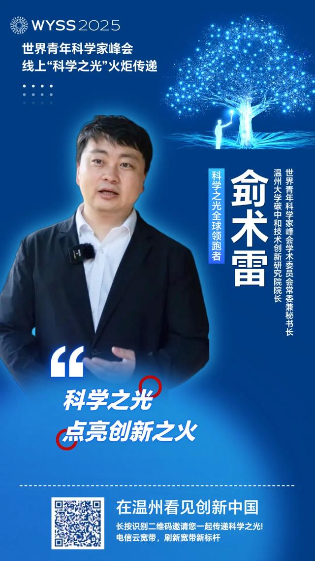 聚焦青科会丨李校堃、潘展乐领衔“全球领跑军团”，2025青科会科学之光火炬接力上线