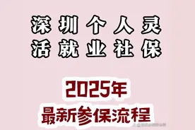 深圳灵活社保全攻略，一分钟讲解清楚！图片