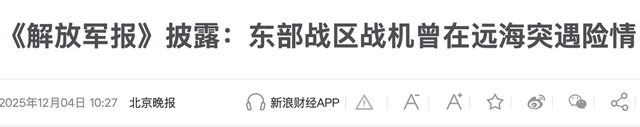 东海不明机抵近，远海中外战机对峙！外机大秀导弹，产生巨大威胁