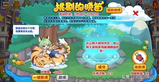 《洛克王国》晓笛活动好感度速刷方法，让你轻松完成任务！