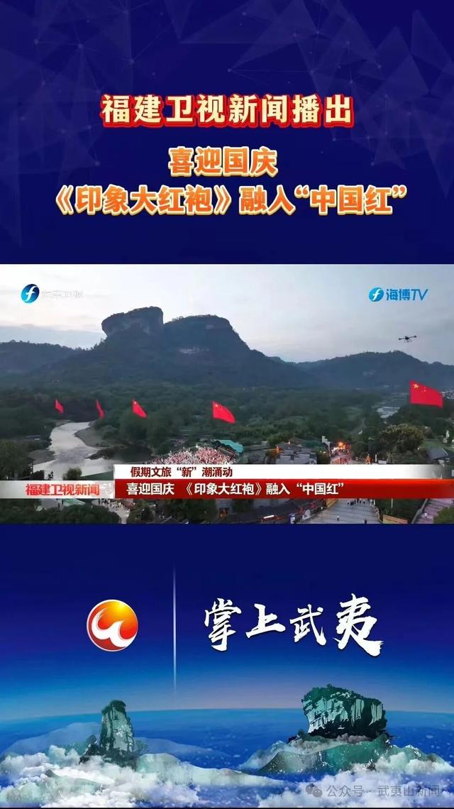 实力刷屏！武夷山国庆“媒体流量”开挂