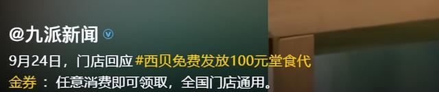 西贝“放大招”了，不限量发放100元代金券，网友：要骗我们踩坑